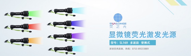 荧光显微镜常用LED激发光源特点 荧光显微镜常用LED激发光源特点