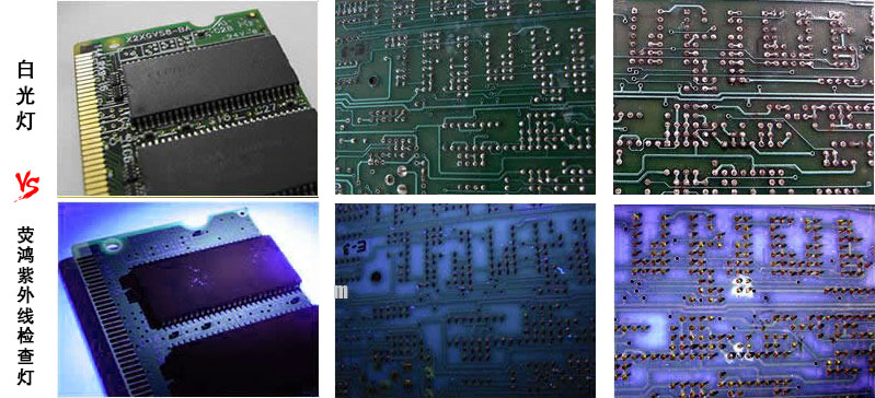电路板在白光灯和紫外线表面检查灯的情况对比