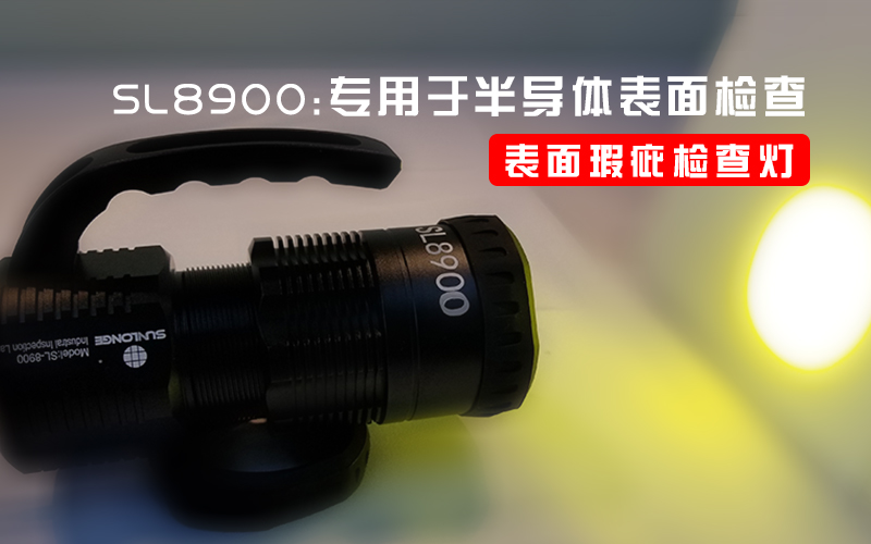 新品:半导体晶圆颗表面缺陷检查灯SL8900