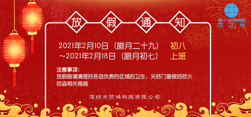 深圳荧鸿2021春节放假通知 深圳荧鸿2021年放假通知