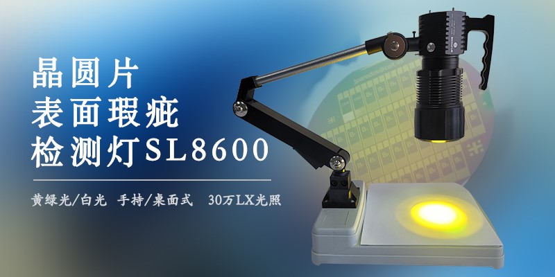 新品发布：晶圆表面瑕疵检查灯SL8600