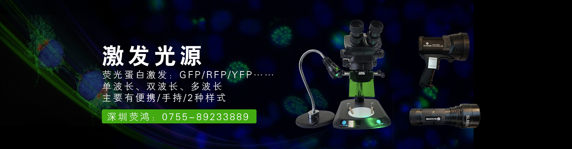 双波长显微镜荧光激发光源SLF8806
