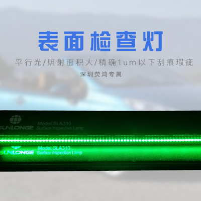 表面检查灯SLA310用于汽车表面瑕疵检查