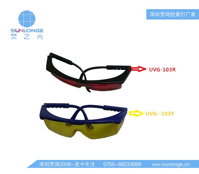 防护眼镜UVG103