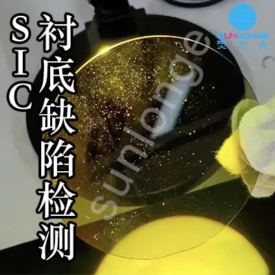 碳化硅衬底缺陷检测视频