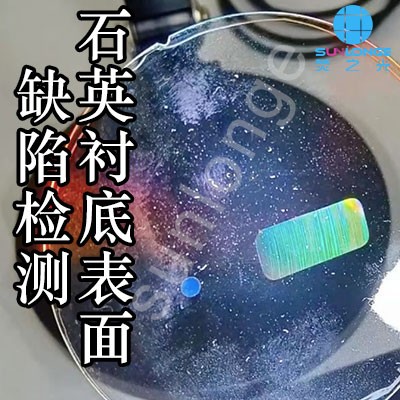 透明半导体石英衬底缺陷检测