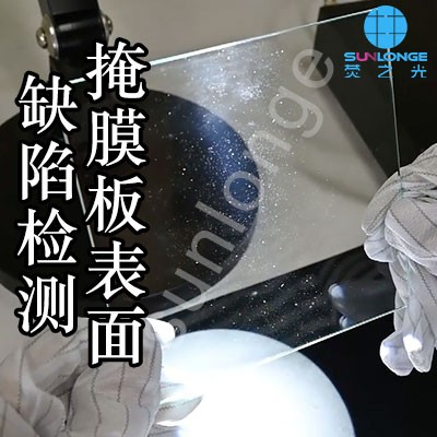 掩膜板缺陷检测视频演示