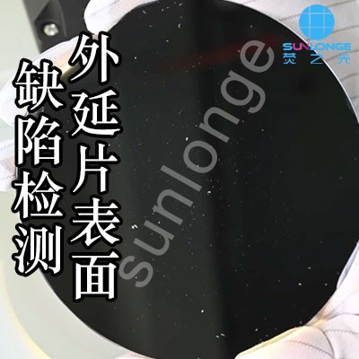半导体外延片缺陷检测视频