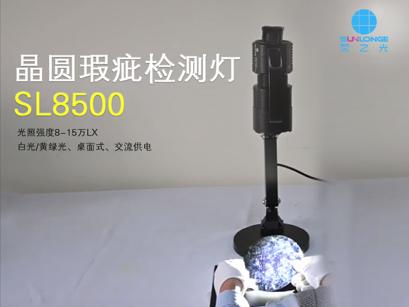 SL8500晶圆瑕疵检测灯