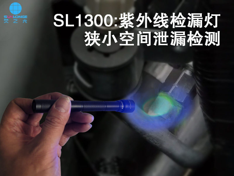 新品速递：更小空间检漏的荧光检漏灯SL1300