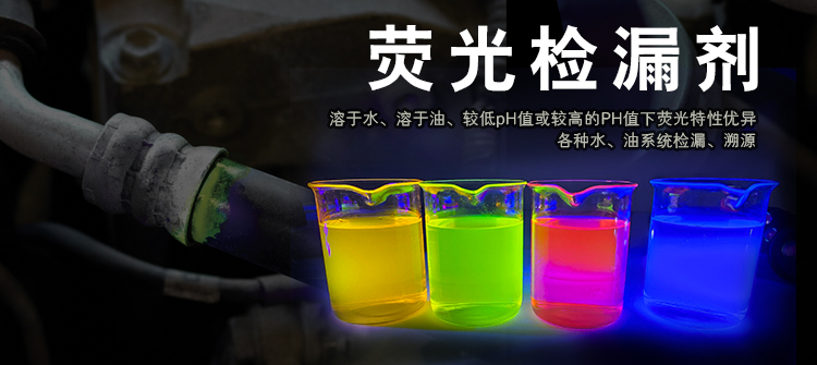 荧光检漏剂