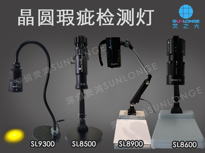 晶圆瑕疵检测灯
