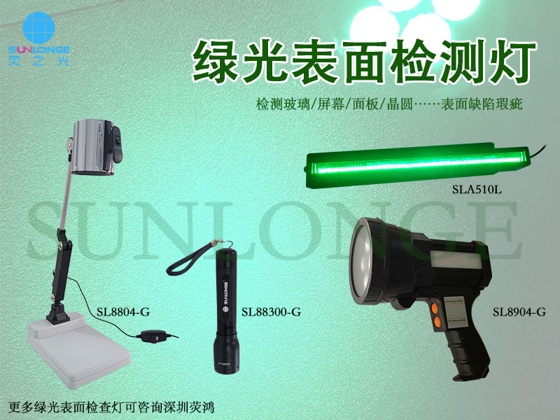 绿光表面检查灯