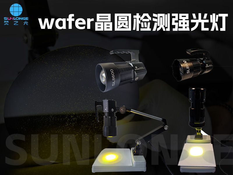 2款wafer晶圆检验强光灯 2款wafer晶圆检验强光灯