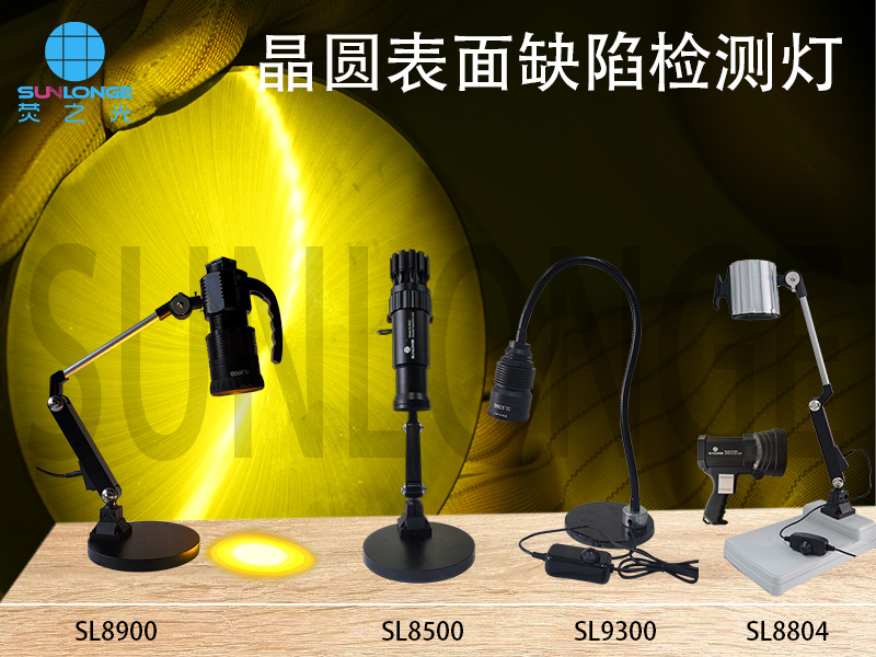 晶圆缺陷检测灯