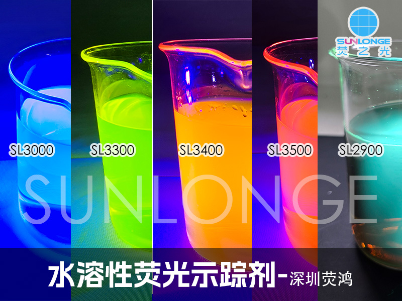 水性荧光示踪剂是什么?有哪些? 水性荧光示踪剂是什么?有哪些?