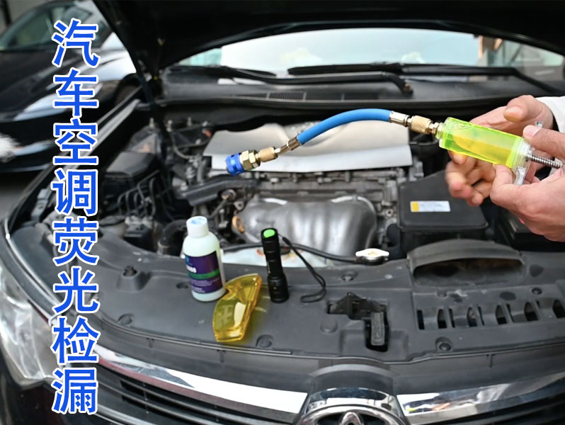 空调荧光检漏需要的工具及步骤 空调荧光检漏需要的工具及步骤