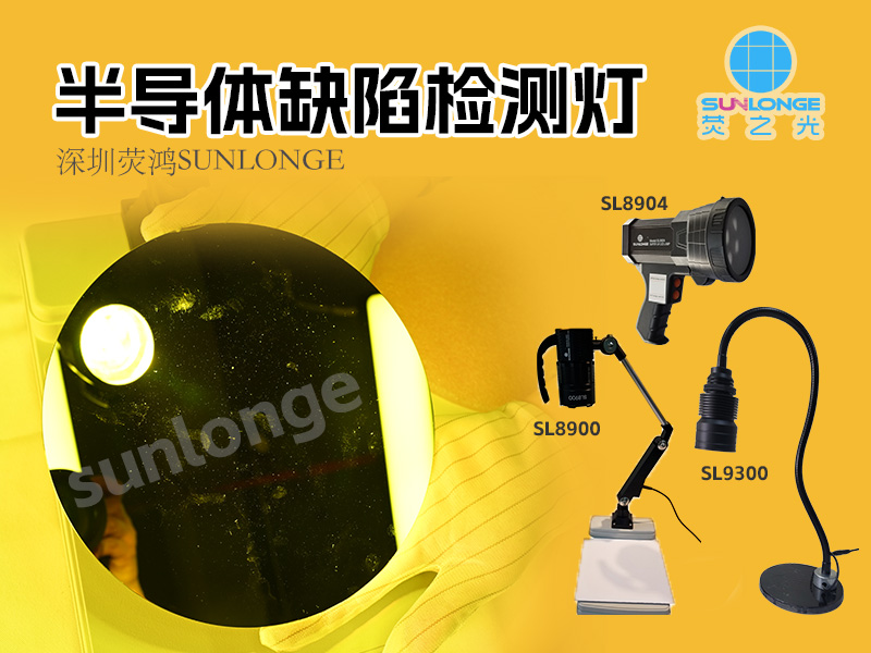 深圳荧鸿表面缺陷检测灯为何被半导体厂家广泛应用？