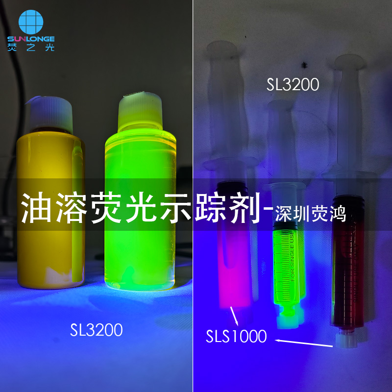 油溶荧光示踪剂