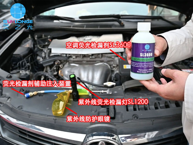 汽车空调荧光检漏1文解决你的所有疑问 汽车空调荧光检漏1文解决你的所有疑问